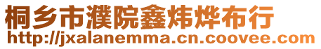 桐鄉市濮院鑫煒燁布行