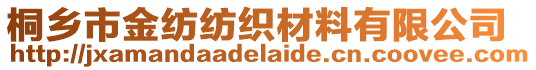 桐鄉(xiāng)市金紡紡織材料有限公司