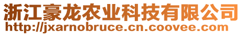 浙江豪龍農(nóng)業(yè)科技有限公司