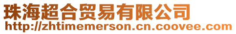 珠海超合貿(mào)易有限公司