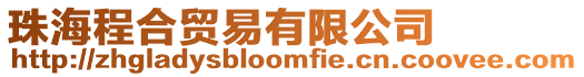 珠海程合貿易有限公司