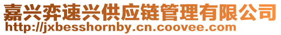 嘉興弈速興供應鏈管理有限公司