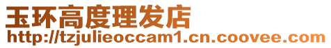 玉環高度理發店