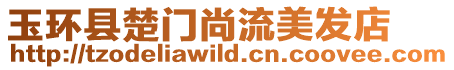 玉環縣楚門尚流美發店