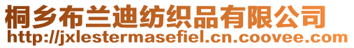 桐鄉布蘭迪紡織品有限公司