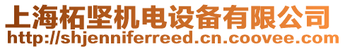 上海柘堅(jiān)機(jī)電設(shè)備有限公司