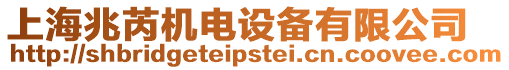 上海兆芮機(jī)電設(shè)備有限公司