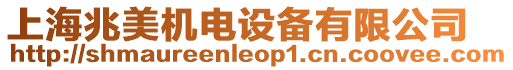 上海兆美機電設備有限公司