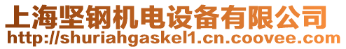 上海堅鋼機電設備有限公司