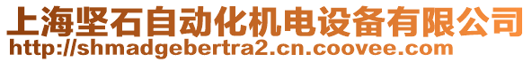 上海堅石自動化機電設備有限公司