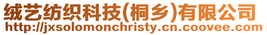 絨藝紡織科技(桐鄉)有限公司