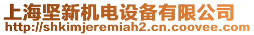 上海堅新機電設備有限公司