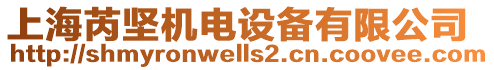 上海芮堅機電設(shè)備有限公司