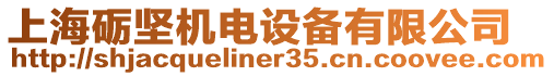 上海礪堅機電設備有限公司