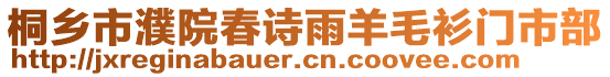 桐鄉市濮院春詩雨羊毛衫門市部