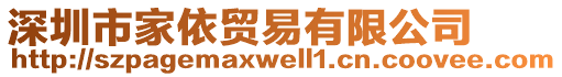 深圳市家依貿(mào)易有限公司