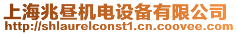 上海兆晝機電設備有限公司