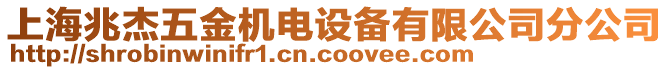 上海兆杰五金機電設備有限公司分公司