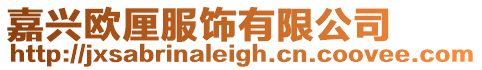 嘉興歐厘服飾有限公司