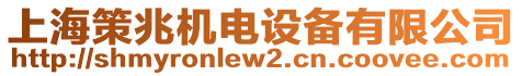 上海策兆機電設備有限公司