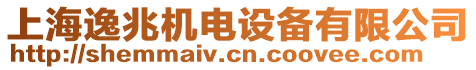 上海逸兆機(jī)電設(shè)備有限公司