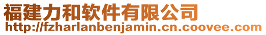 福建力和軟件有限公司