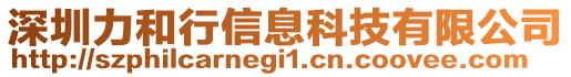 深圳力和行信息科技有限公司