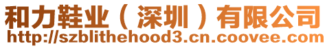 和力鞋業(深圳)有限公司
