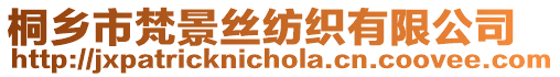 桐鄉市梵景絲紡織有限公司