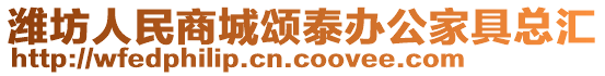 濰坊人民商城頌泰辦公家具總匯