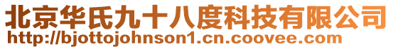 北京華氏九十八度科技有限公司