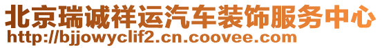 北京瑞誠(chéng)祥運(yùn)汽車裝飾服務(wù)中心