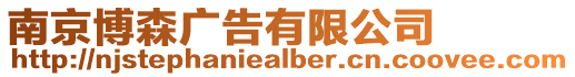 南京博森廣告有限公司