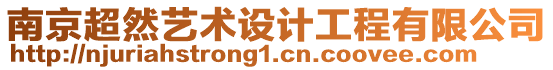 南京超然藝術設計工程有限公司