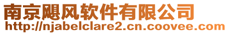 南京颶風(fēng)軟件有限公司