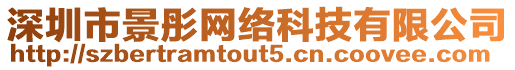 深圳市景彤網絡科技有限公司