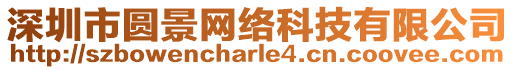 深圳市圓景網絡科技有限公司