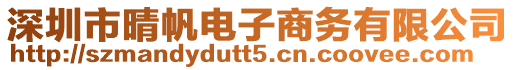 深圳市晴帆電子商務有限公司