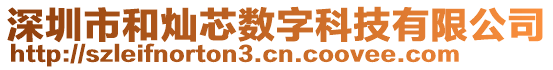 深圳市和燦芯數字科技有限公司