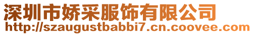 深圳市嬌采服飾有限公司