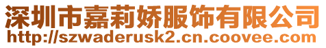 深圳市嘉莉嬌服飾有限公司