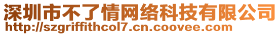 深圳市不了情網絡科技有限公司