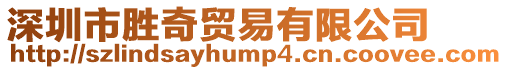 深圳市勝奇貿易有限公司