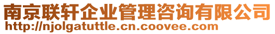 南京聯軒企業管理咨詢有限公司