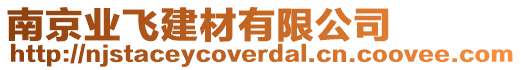 南京業飛建材有限公司