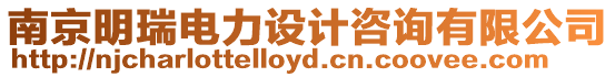 南京明瑞電力設(shè)計(jì)咨詢有限公司