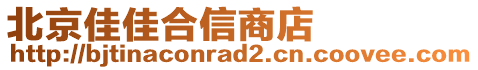 北京佳佳合信商店