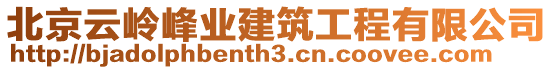 北京云嶺峰業(yè)建筑工程有限公司