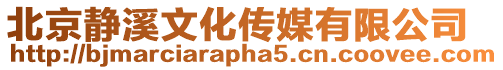 北京靜溪文化傳媒有限公司