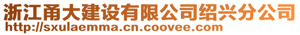 浙江甬大建設(shè)有限公司紹興分公司